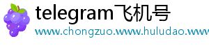telegram飞机号
